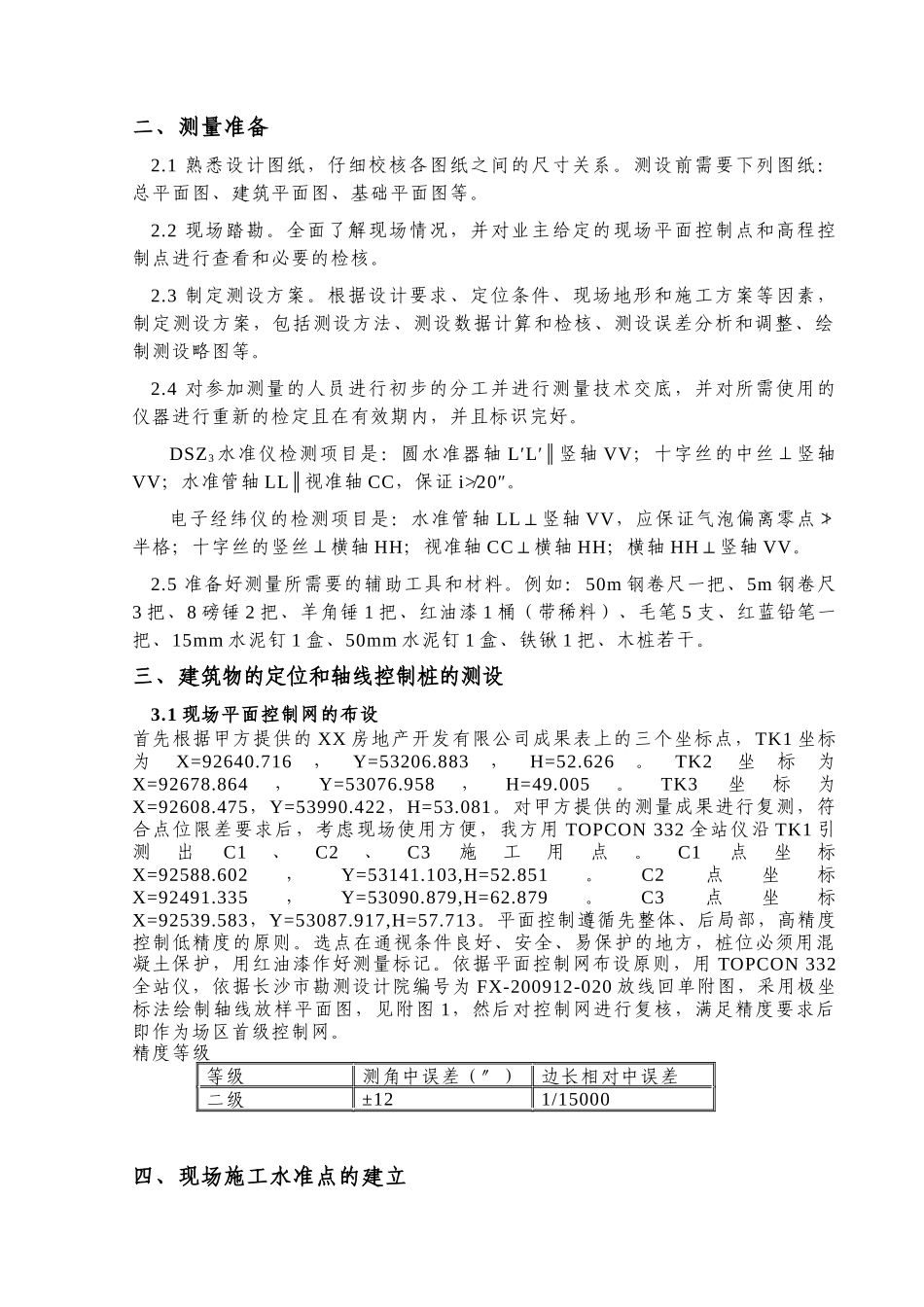 XXXX高层建筑测量施工方案_第3页