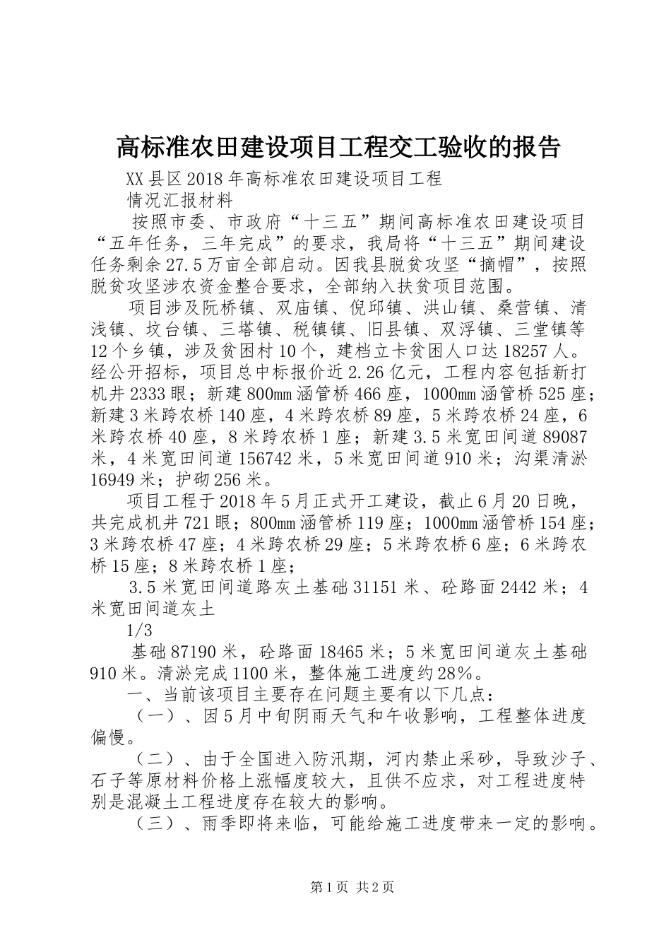 高标准农田建设项目工程交工验收的报告 _第1页
