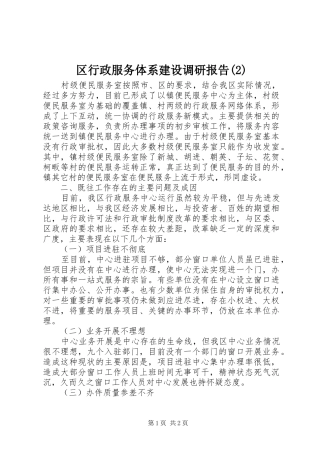 区行政服务体系建设调研报告