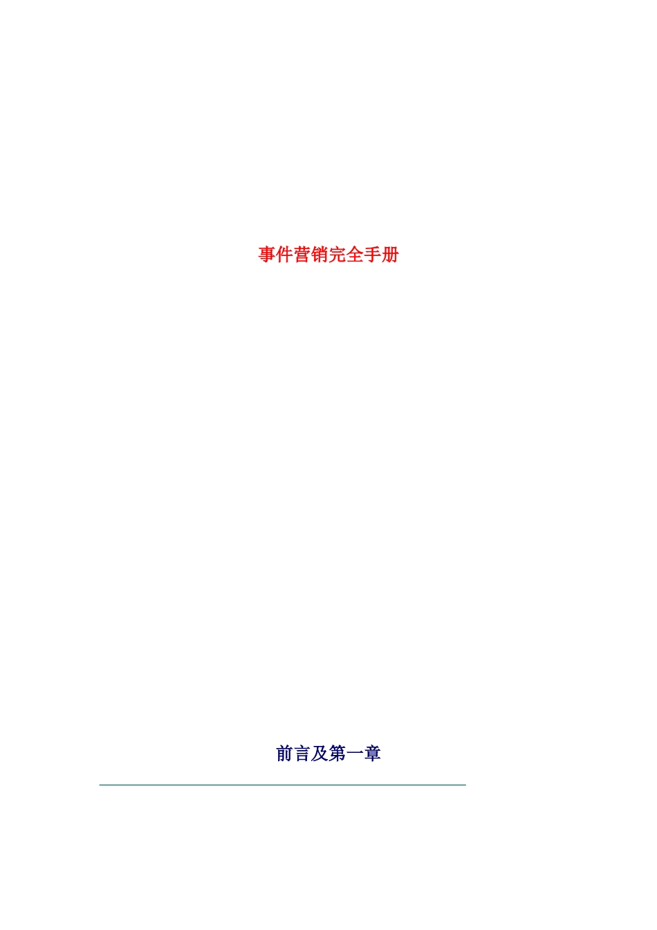 事件营销成功的关键点_第1页