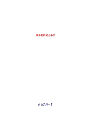 事件营销成功的关键点