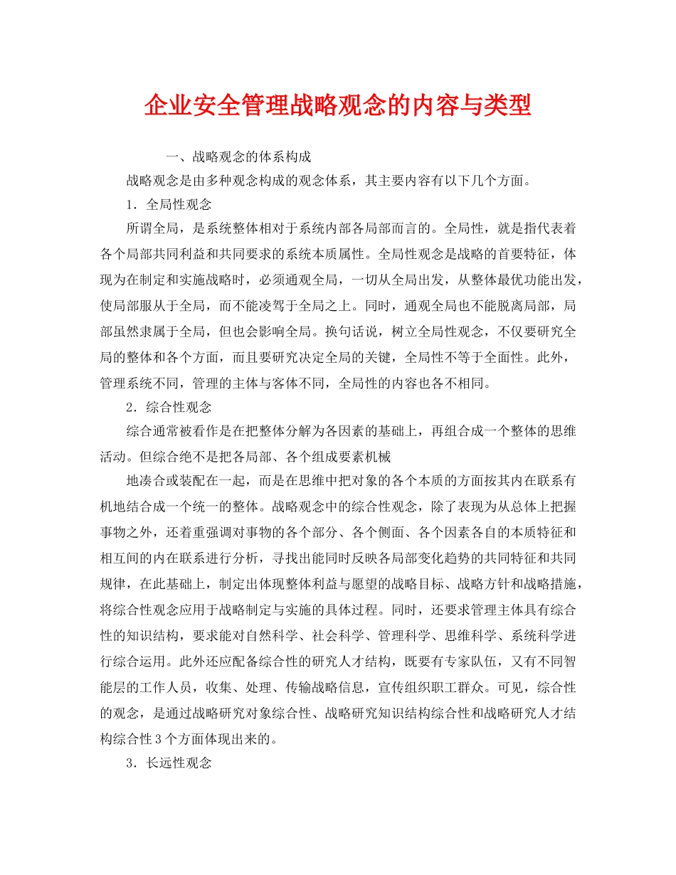 《安全管理》之企业安全管理战略观念的内容与类型 _第1页