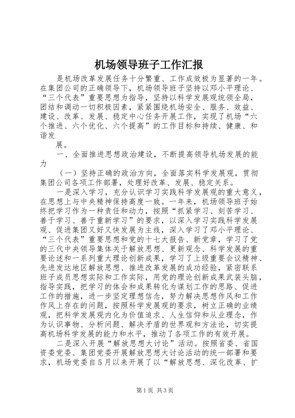 机场领导班子工作汇报 _第1页