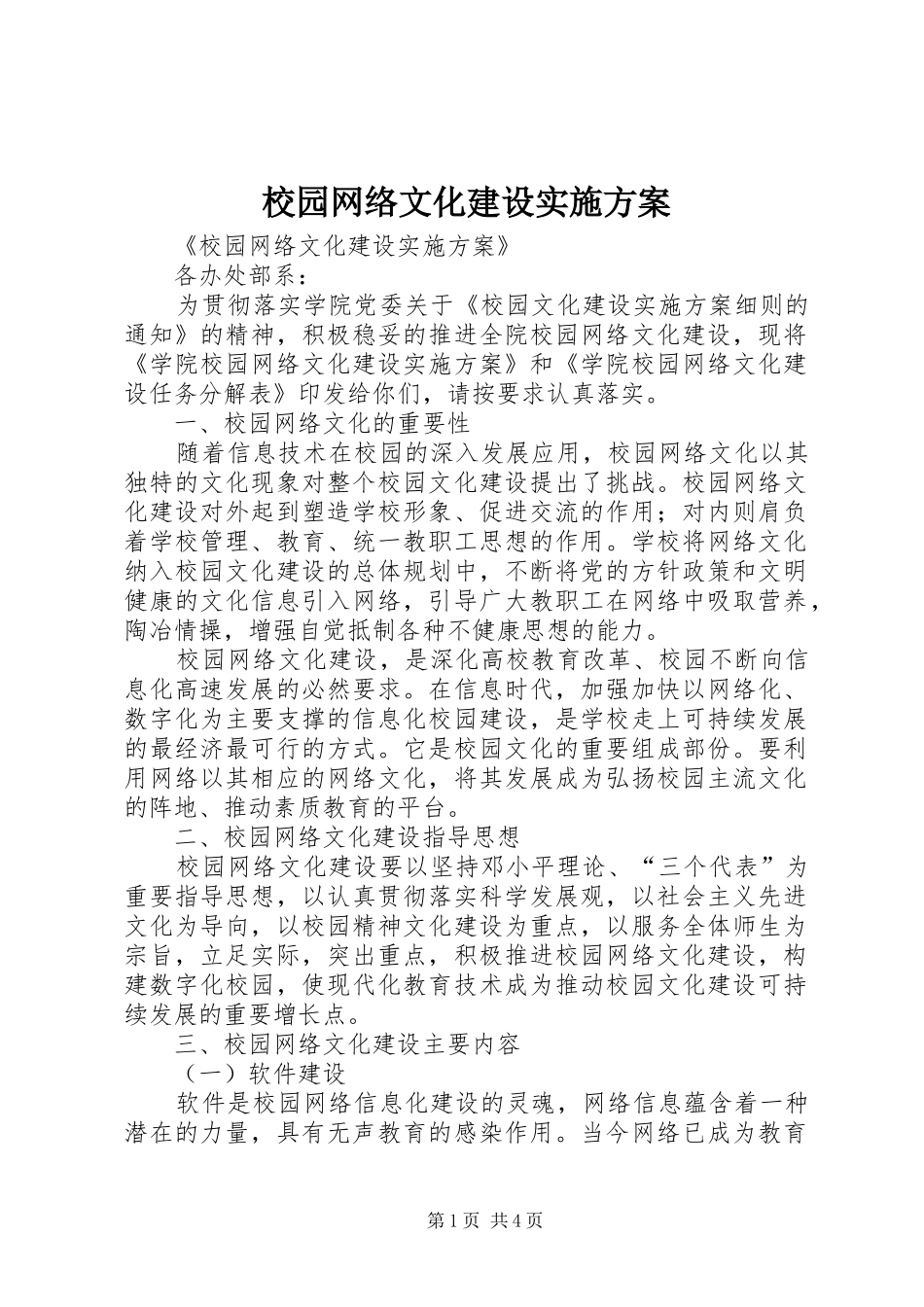 校园网络文化建设实施方案_第1页