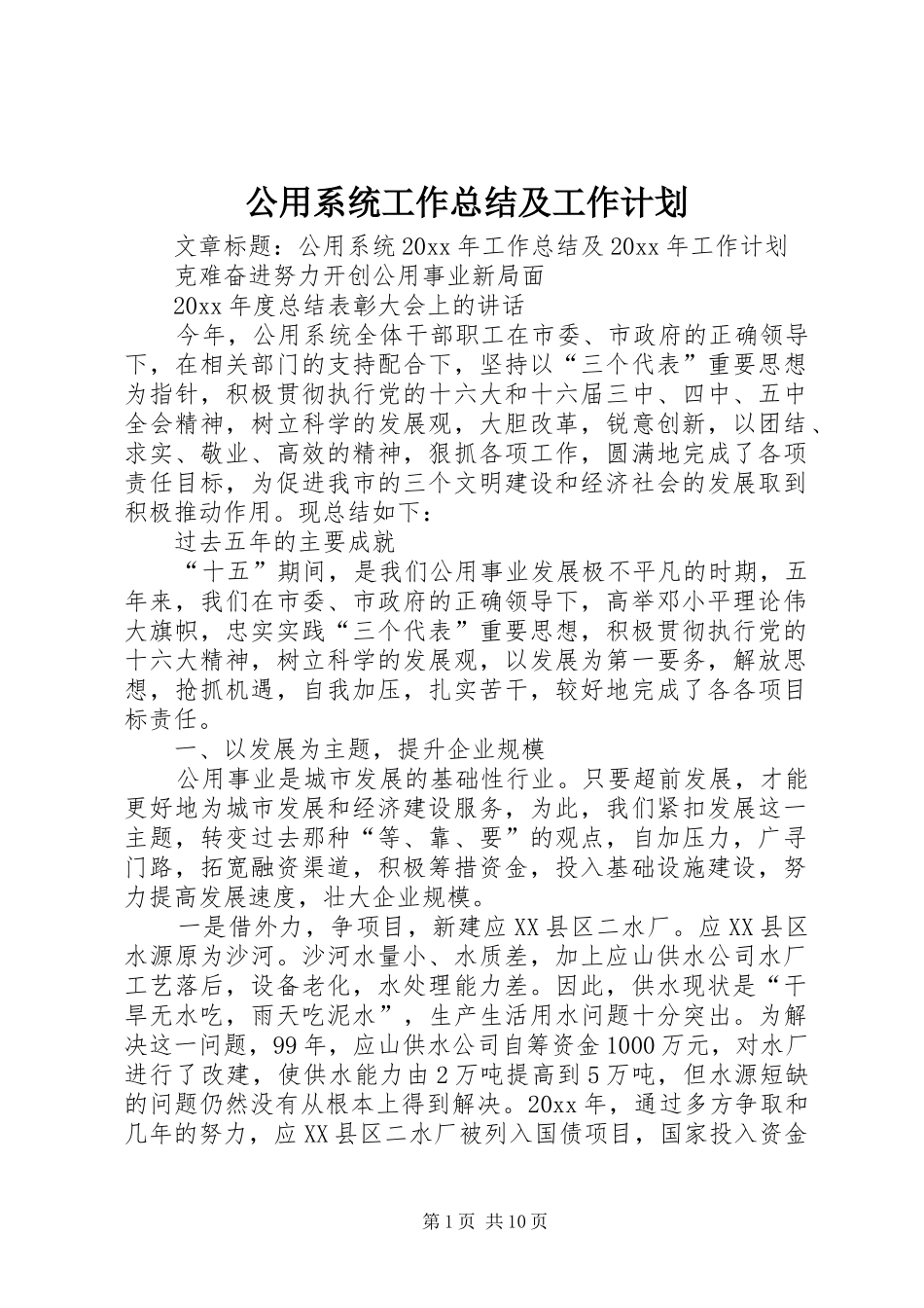 公用系统工作总结及工作计划_第1页