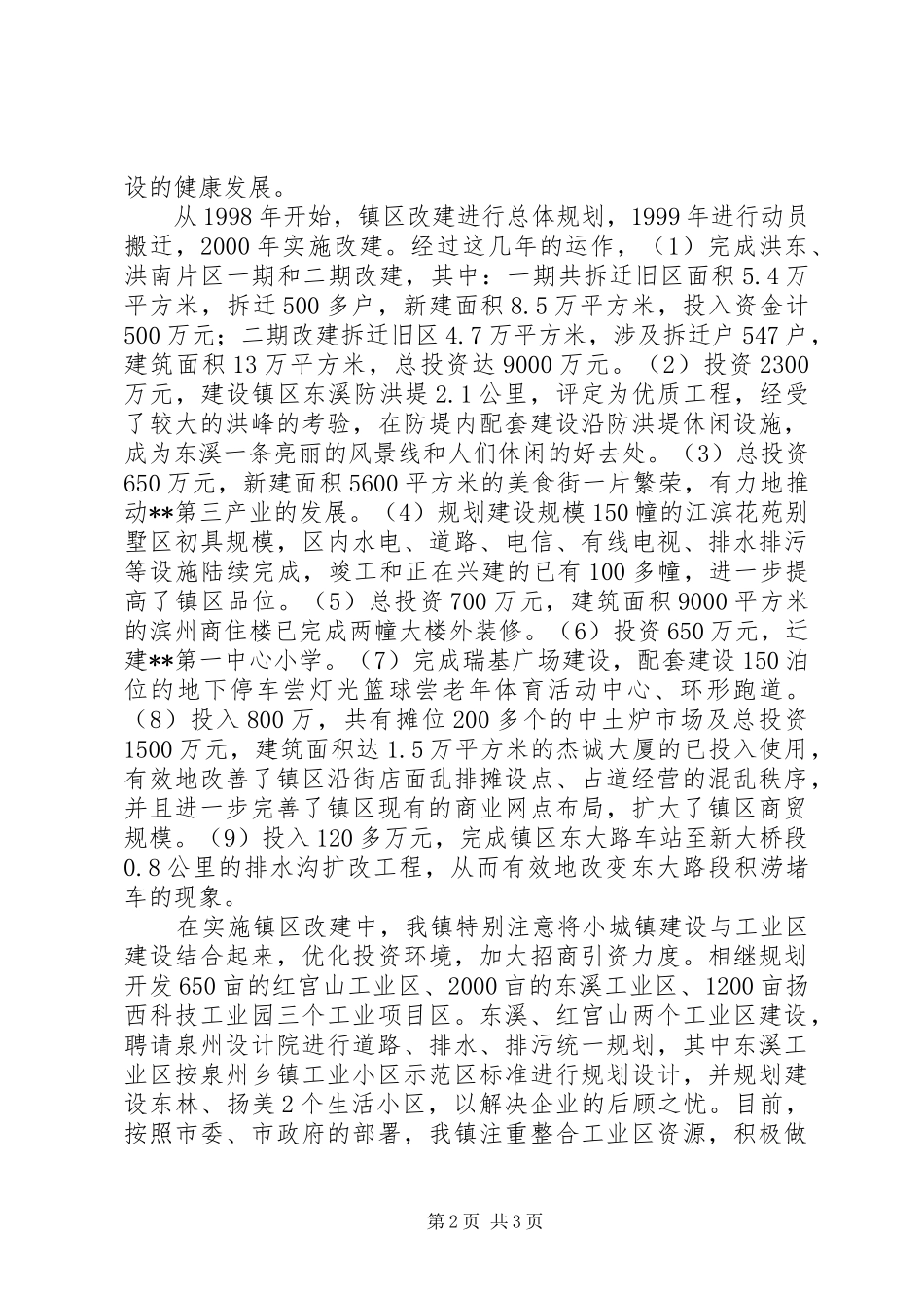 明星镇小城镇建设汇报材料5篇 _第2页