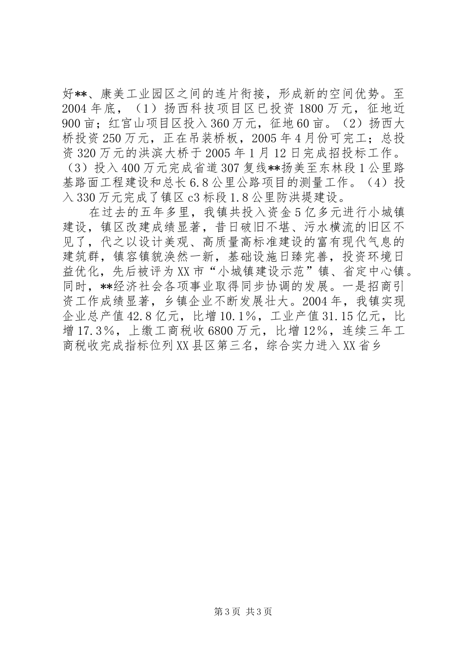 明星镇小城镇建设汇报材料5篇 _第3页