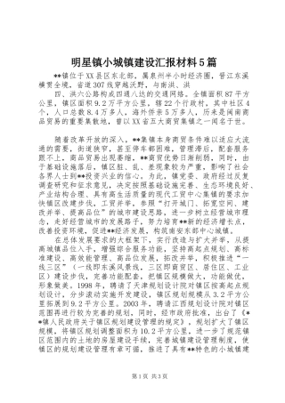 明星镇小城镇建设汇报材料5篇 