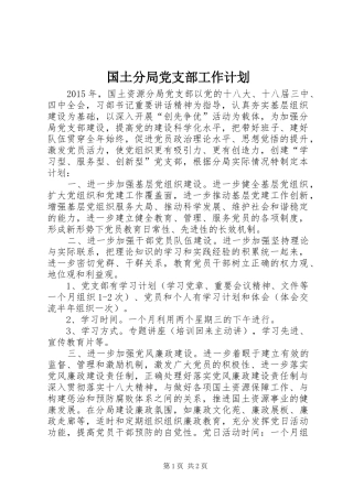 国土分局党支部工作计划