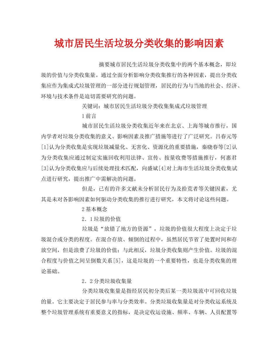 《安全管理环保》之城市居民生活垃圾分类收集的影响因素 _第1页