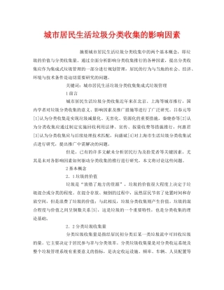 《安全管理环保》之城市居民生活垃圾分类收集的影响因素 