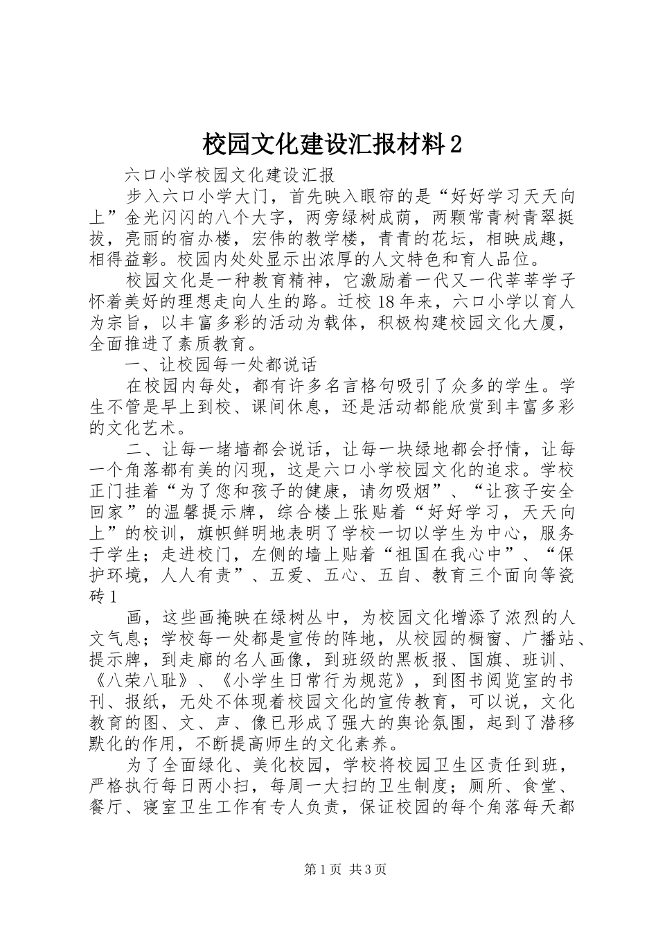 校园文化建设汇报材料2_第1页