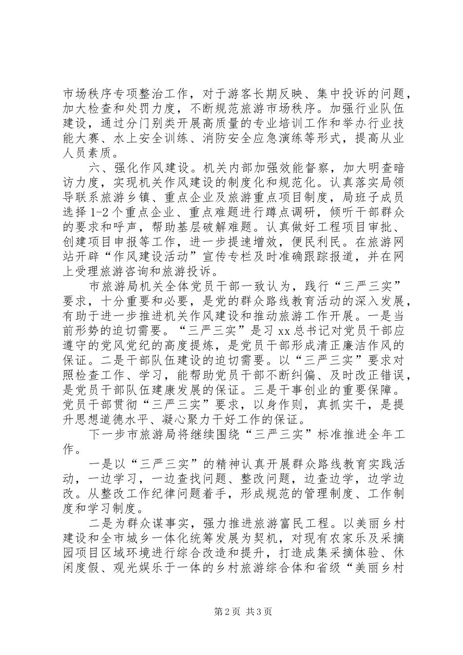 三严三实集中教育学习情况汇报 _第2页