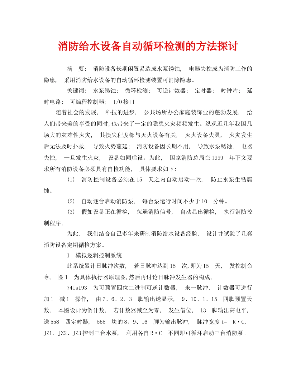 《安全管理论文》之消防给水设备自动循环检测的方法探讨 _第1页