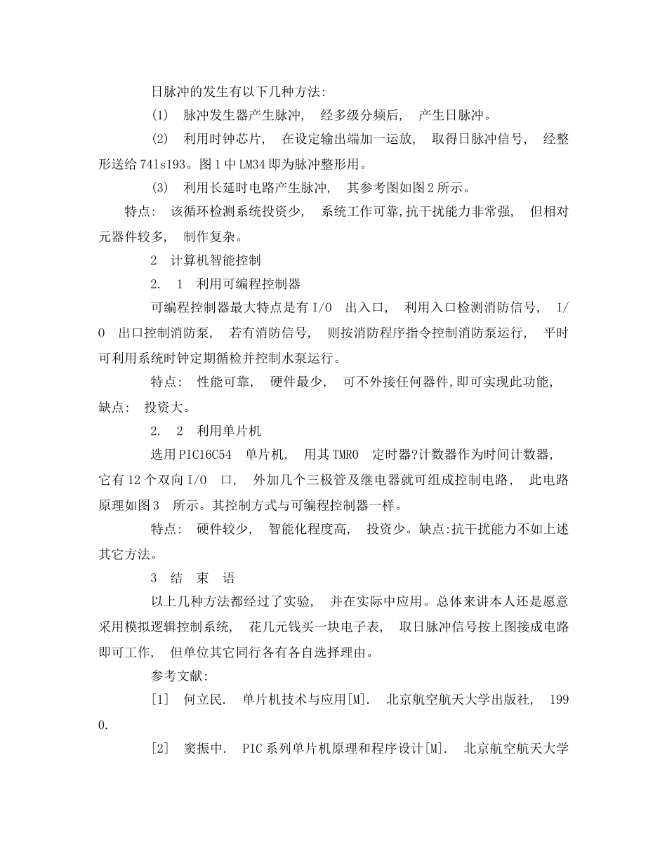 《安全管理论文》之消防给水设备自动循环检测的方法探讨 _第2页