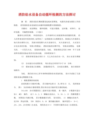 《安全管理论文》之消防给水设备自动循环检测的方法探讨 