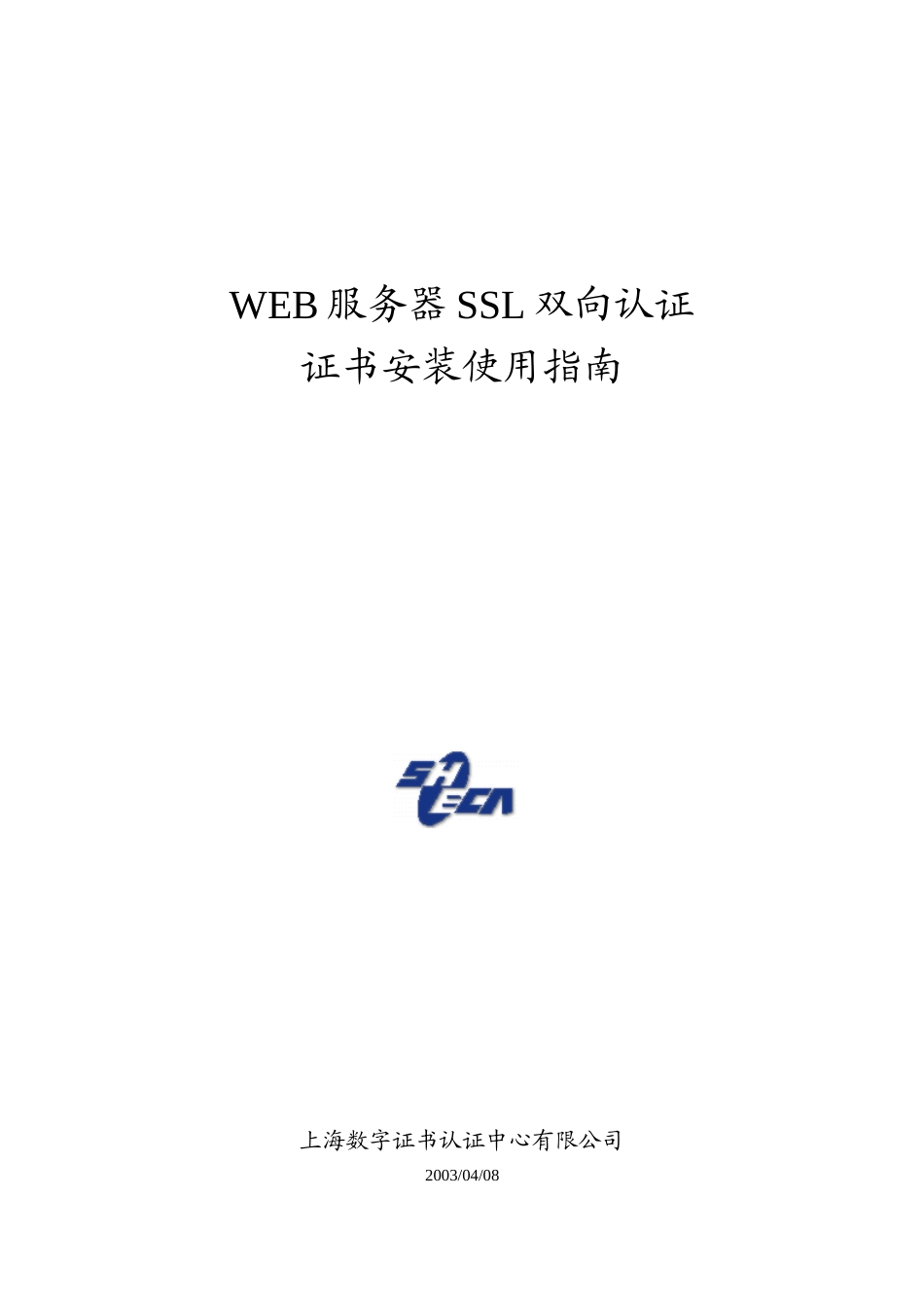 WEB服务器SSL双向认证安装使用指南_第1页