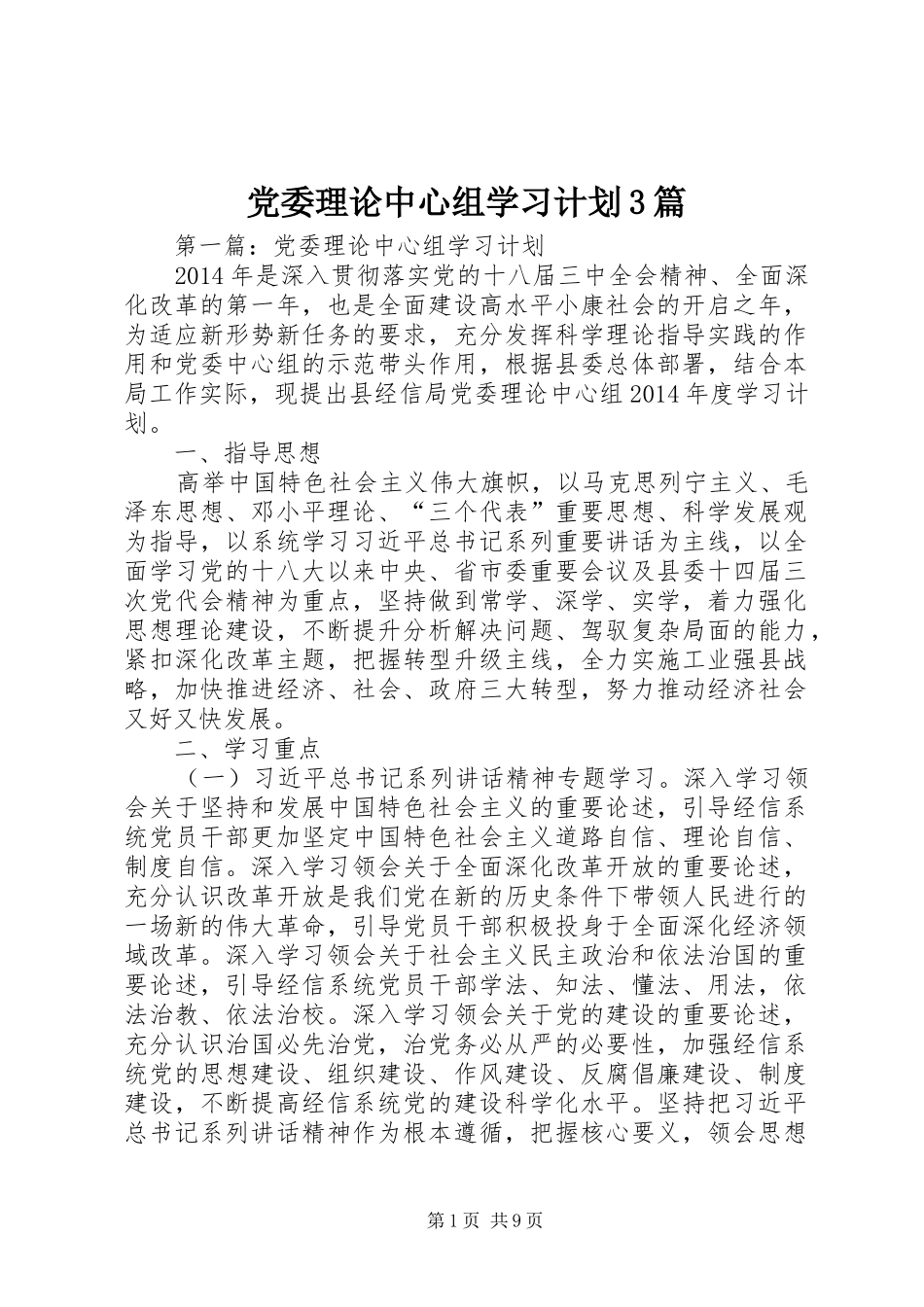 党委理论中心组学习计划3篇_第1页