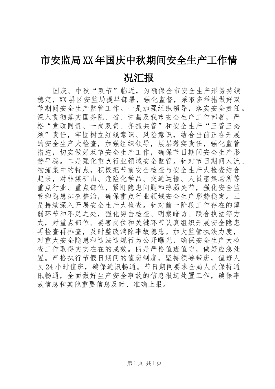 市安监局XX年国庆中秋期间安全生产工作情况汇报 _第1页