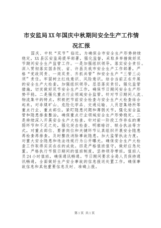 市安监局XX年国庆中秋期间安全生产工作情况汇报 