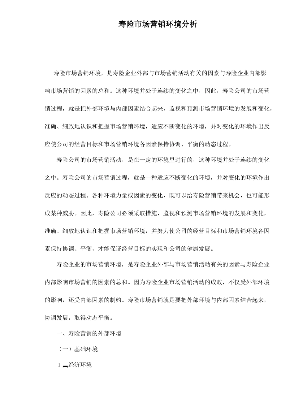 寿险市场营销环境分析_第1页