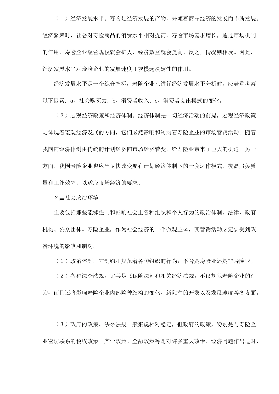 寿险市场营销环境分析_第2页