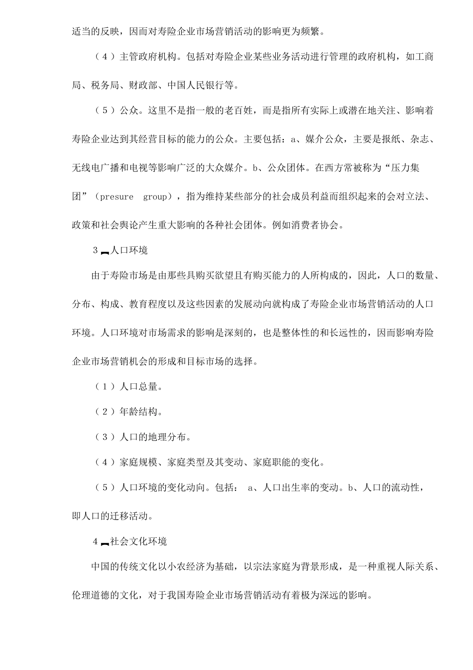 寿险市场营销环境分析_第3页