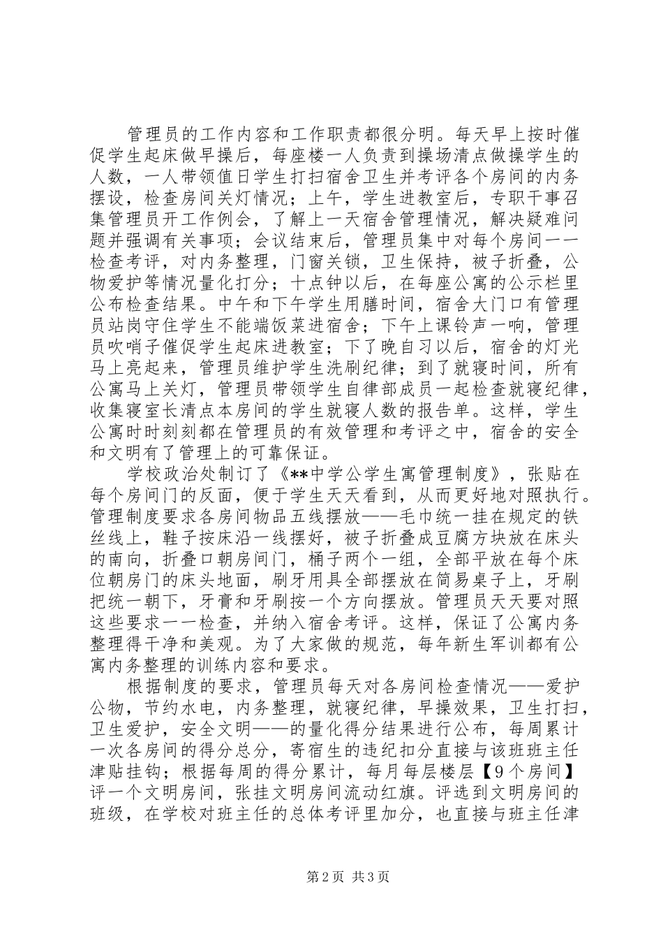 中学寄宿生管理工作汇报 _第2页