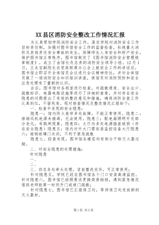 XX县区消防安全整改工作情况汇报 