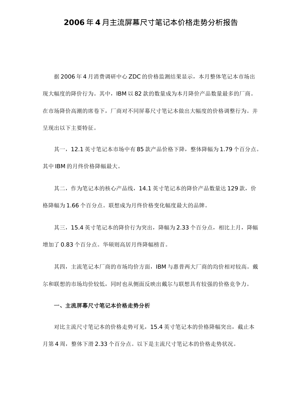 主流屏幕尺寸笔记本价格走势分析报告_第1页