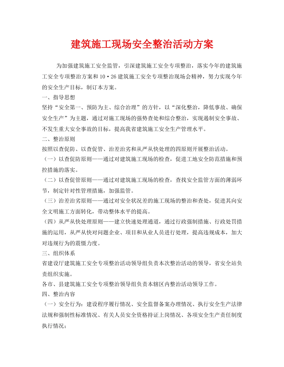 《安全管理文档》之建筑施工现场安全整治活动方案 _第1页