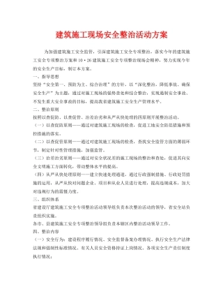 《安全管理文档》之建筑施工现场安全整治活动方案 