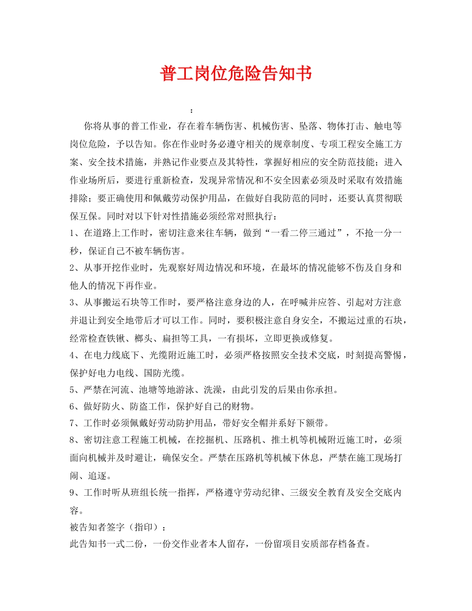 《安全管理文档》之普工岗位危险告知书 _第1页