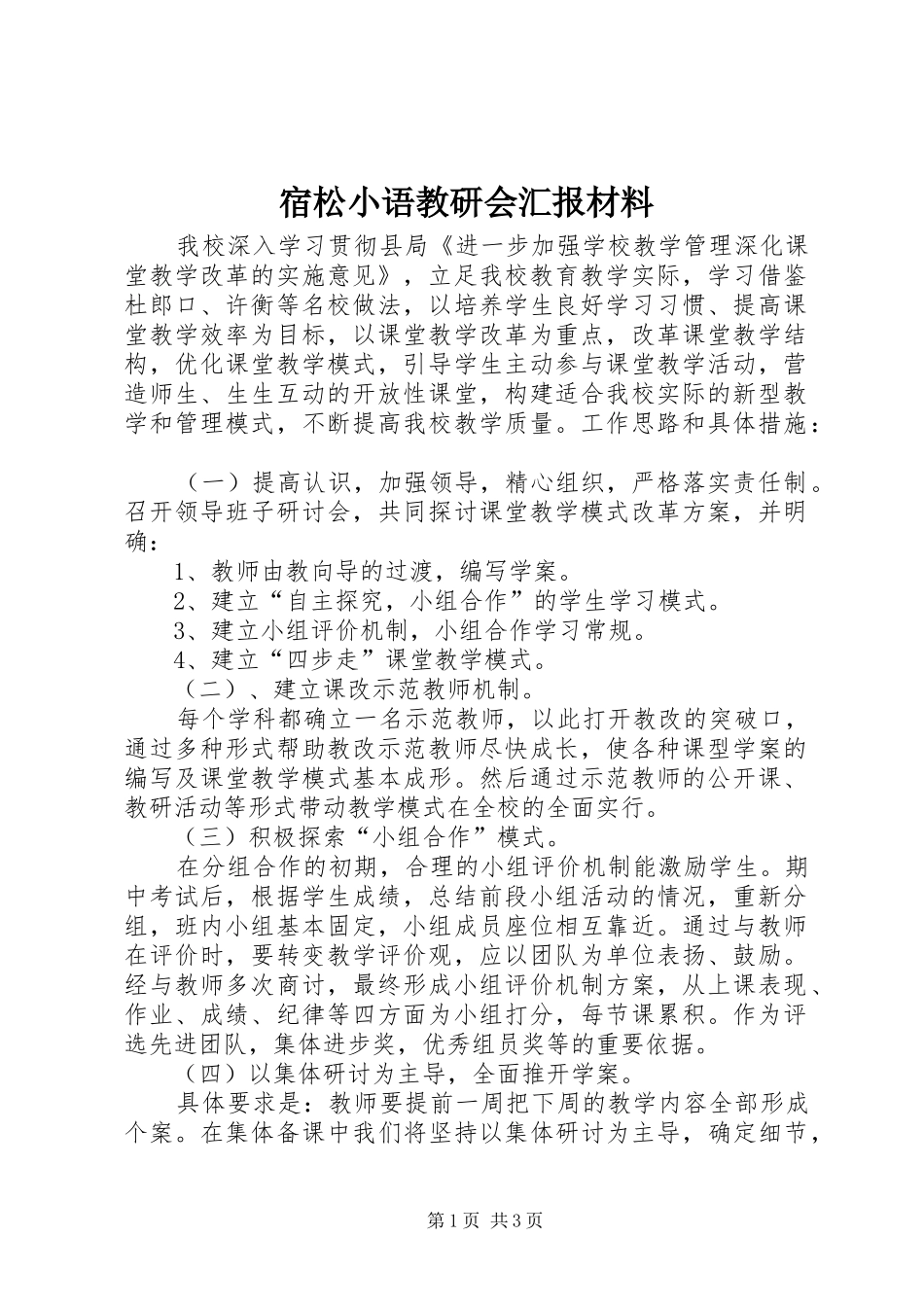 宿松小语教研会汇报材料 _第1页