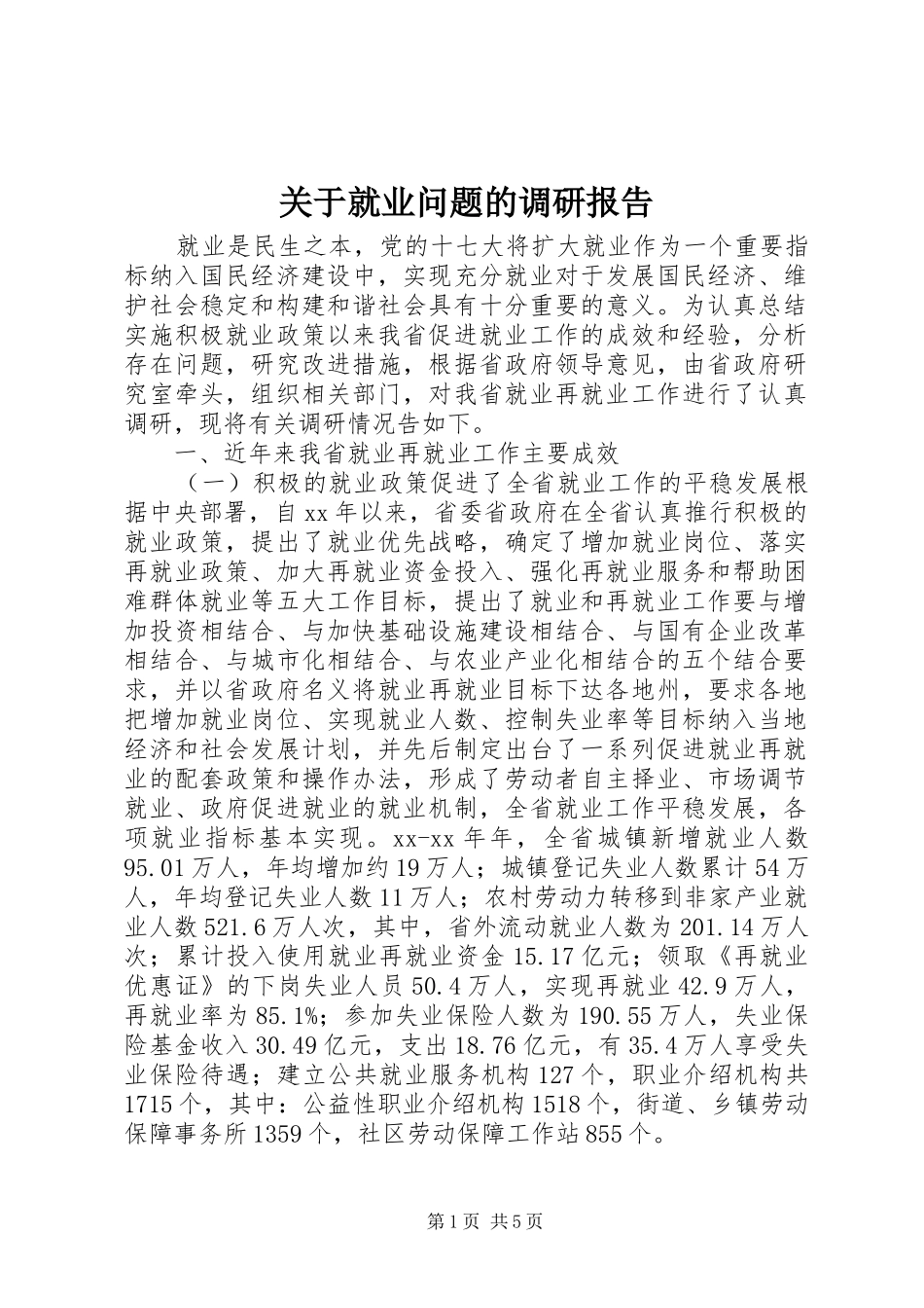 关于就业问题的调研报告 _第1页