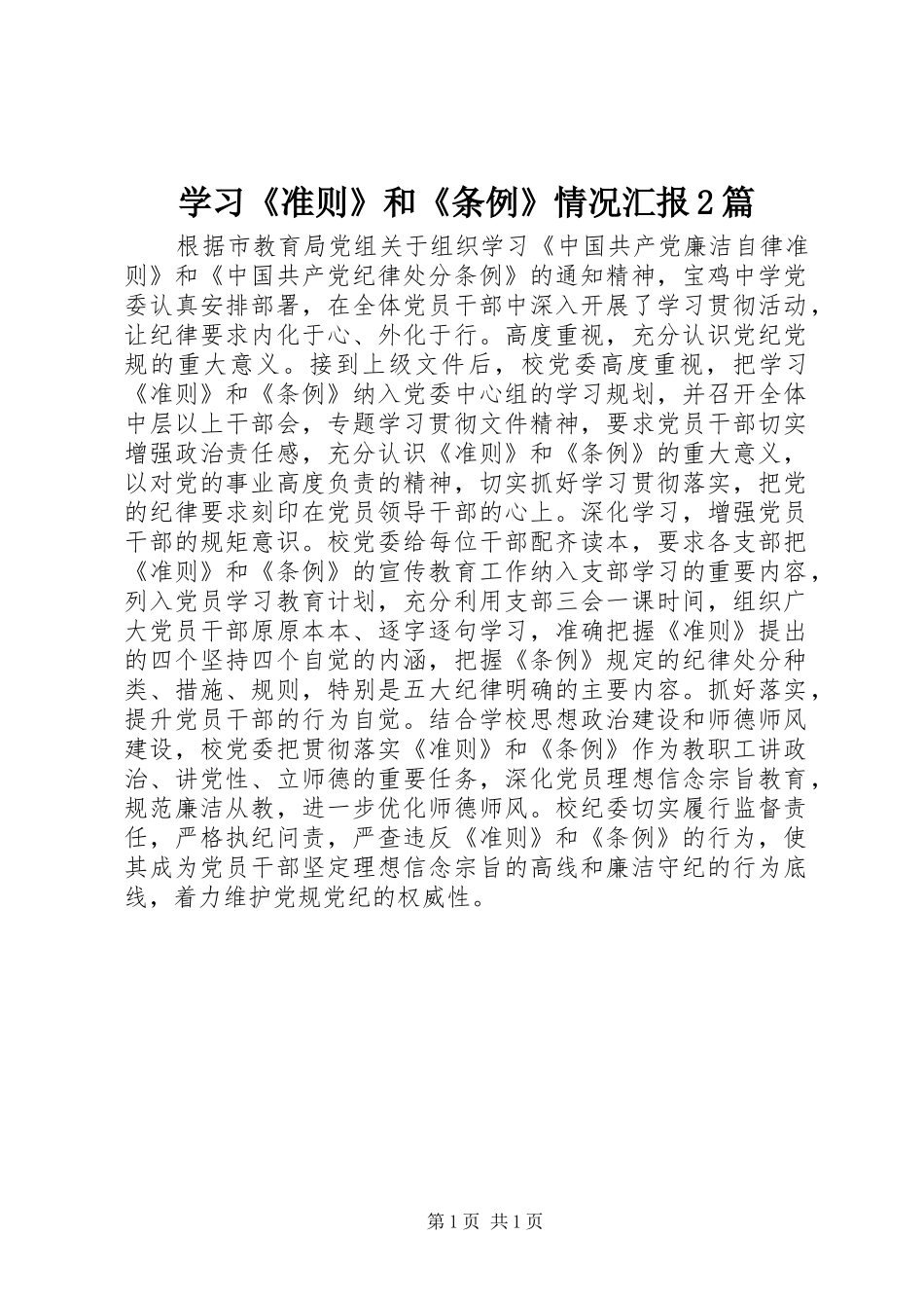 学习《准则》和《条例》情况汇报2篇1 (3)_第1页