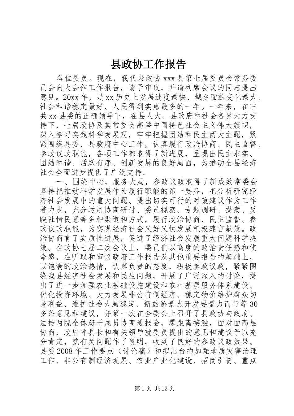 县政协工作报告 _第1页