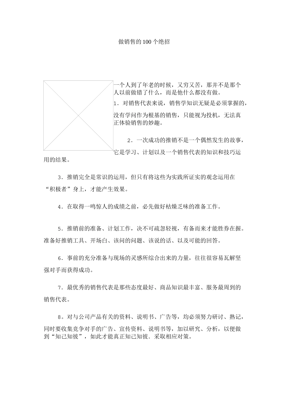 做销售的个绝招_第1页