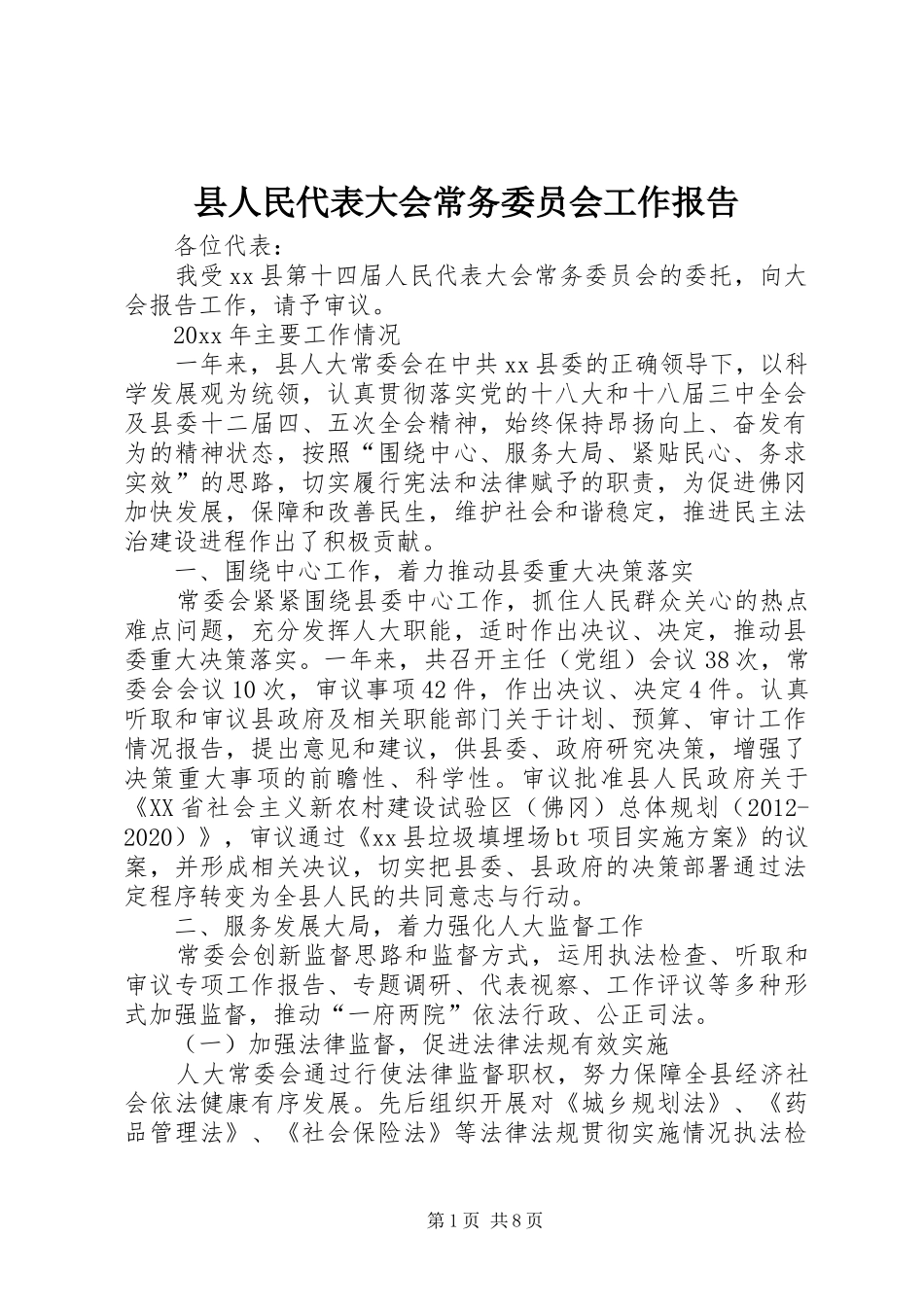 县人民代表大会常务委员会工作报告 _第1页