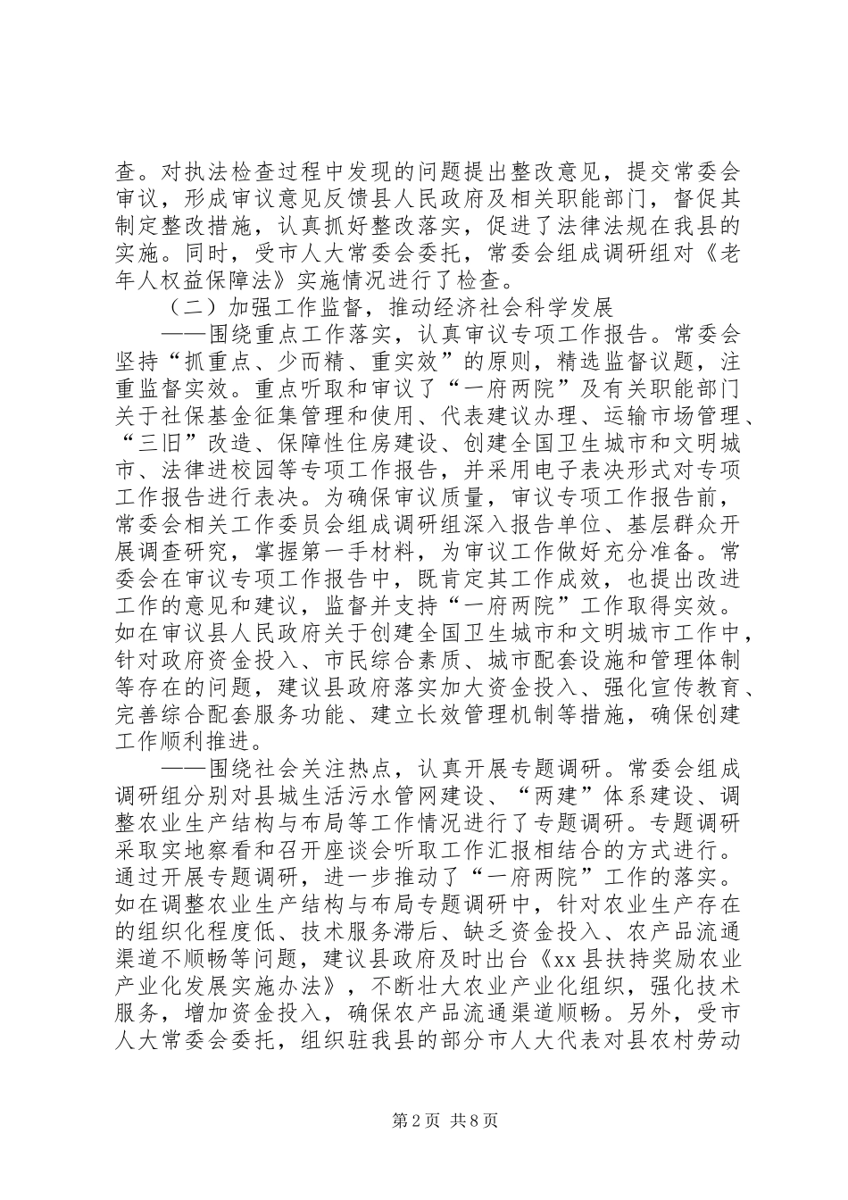 县人民代表大会常务委员会工作报告 _第2页
