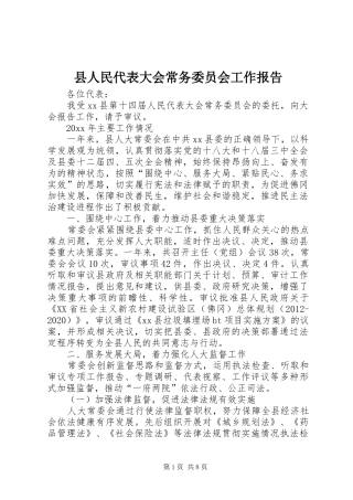 县人民代表大会常务委员会工作报告 