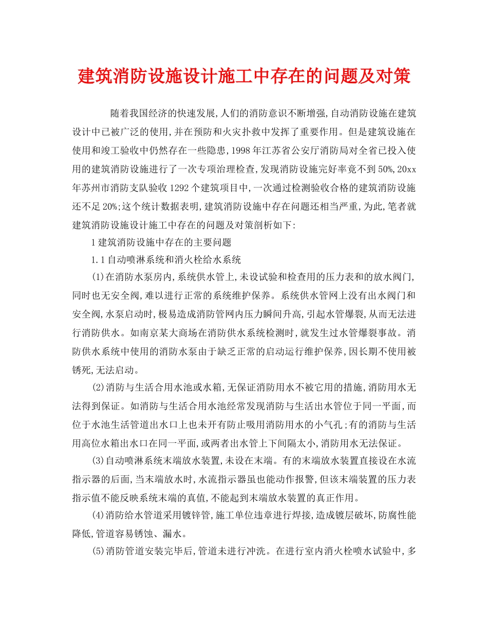 《安全管理》之建筑消防设施设计施工中存在的问题及对策 _第1页