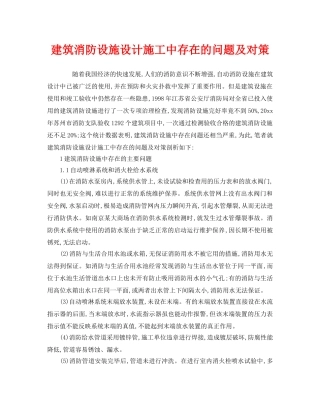 《安全管理》之建筑消防设施设计施工中存在的问题及对策 