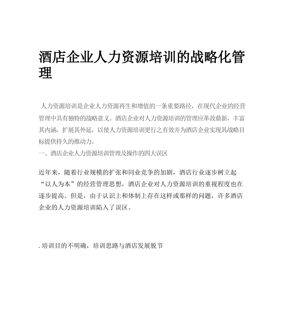 酒店企业人力资源培训的战略化管理_第1页