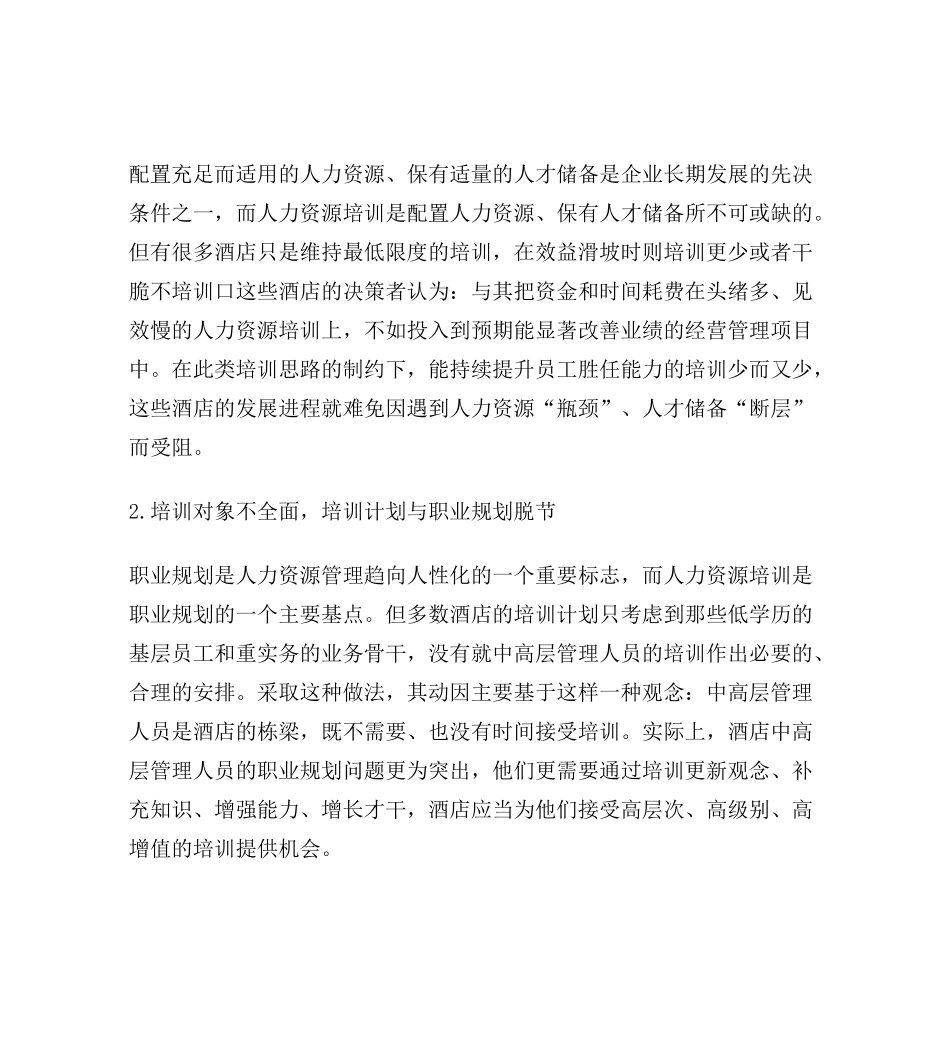 酒店企业人力资源培训的战略化管理_第2页
