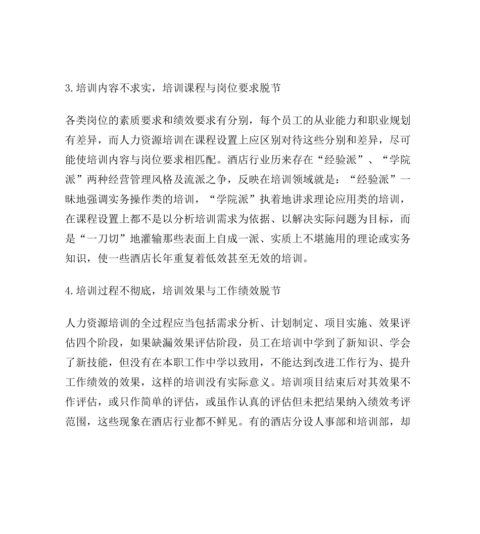 酒店企业人力资源培训的战略化管理_第3页