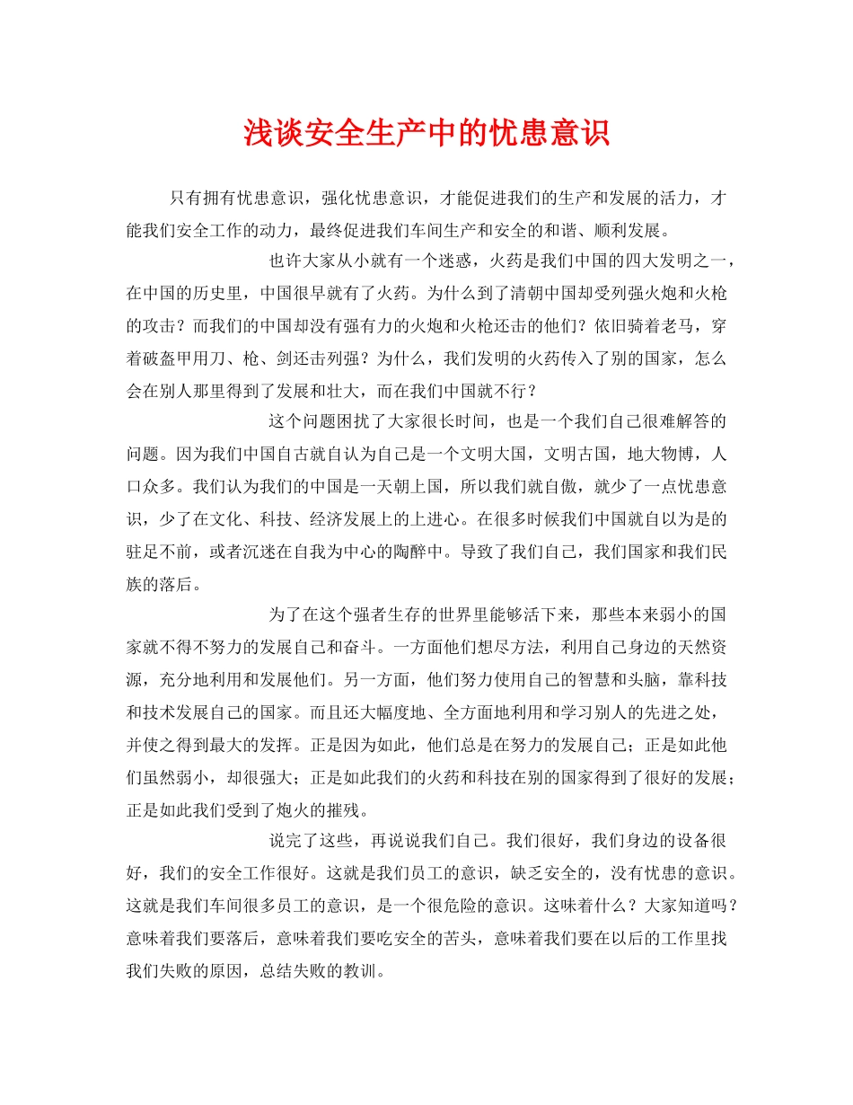 《安全管理》之浅谈安全生产中的忧患意识 _第1页