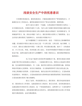 《安全管理》之浅谈安全生产中的忧患意识 