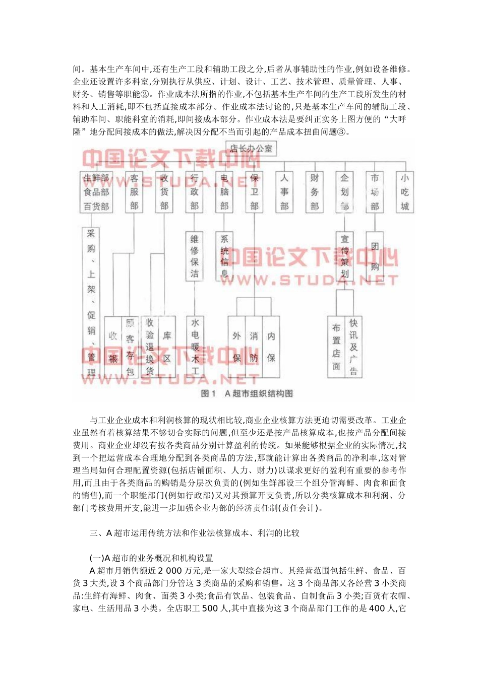 作业成本法在超市的应用_第2页