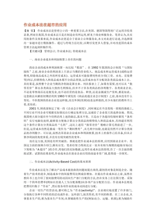 作业成本法在超市的应用